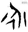 永 Bronze characters