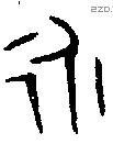 永 Bronze characters