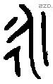 永 Bronze characters