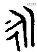 永 Bronze characters