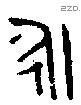 永 Bronze characters