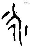 永 Bronze characters