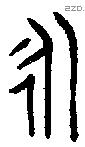 永 Bronze characters