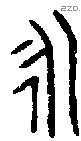 永 Bronze characters
