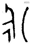 永 Bronze characters