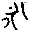 永 Bronze characters