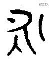 永 Bronze characters