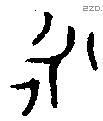 永 Bronze characters