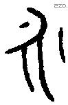 永 Bronze characters
