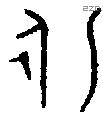 永 Bronze characters