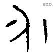 永 Bronze characters