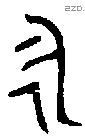 永 Bronze characters