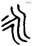 永 Bronze characters