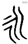 永 Bronze characters