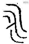永 Bronze characters