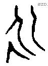 永 Bronze characters