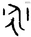 永 Bronze characters