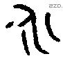 永 Bronze characters
