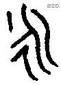 永 Bronze characters