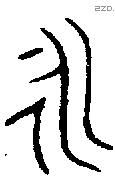 永 Bronze characters