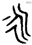 永 Bronze characters
