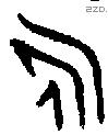 永 Bronze characters