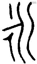 永 Bronze characters