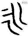 永 Bronze characters
