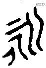 永 Bronze characters
