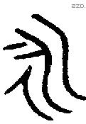 永 Bronze characters