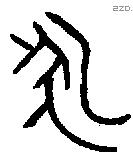 永 Bronze characters