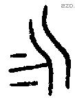 永 Bronze characters