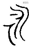 永 Bronze characters