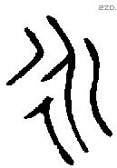 永 Bronze characters