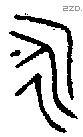 永 Bronze characters