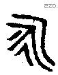 永 Bronze characters