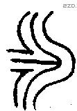 永 Bronze characters