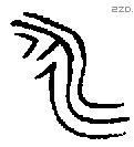 永 Bronze characters