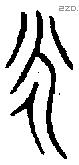 永 Bronze characters