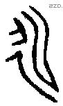 永 Bronze characters