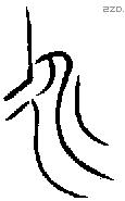 永 Bronze characters