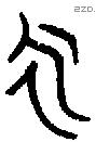 永 Bronze characters