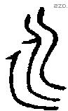 永 Bronze characters