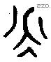 永 Bronze characters