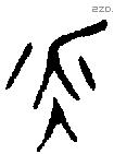 永 Bronze characters