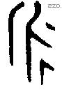 永 Bronze characters