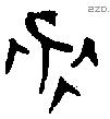 永 Bronze characters