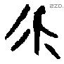 永 Bronze characters