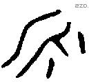 永 Bronze characters