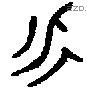 永 Bronze characters